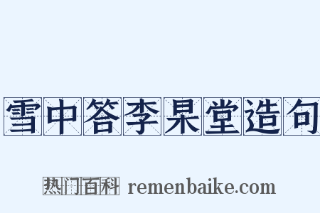 雪中答李杲堂造句是什么意思的图片